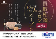 ギャラリーレアが小田急百貨店 新宿店本館5階に買取相談サロンをオープン