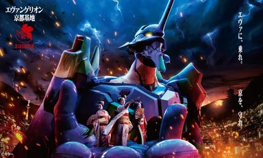 エヴァンゲリオン