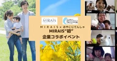 育休コミュニティMIRAIS × おやこじてんしゃプロジェクトbyOGK