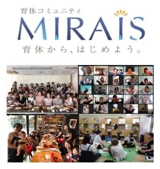 育休コミュニティMIRAIS