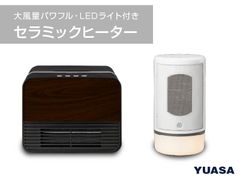 1年中使えるセラミックヒーターが登場！大風量パワフル速暖やインテリアライト付きの2種が10月中旬より販売開始