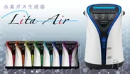 水素ガス生成器リタエアー(Lita Air)