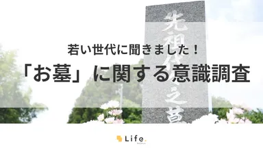 若者世代への「お墓」に関する意識調査