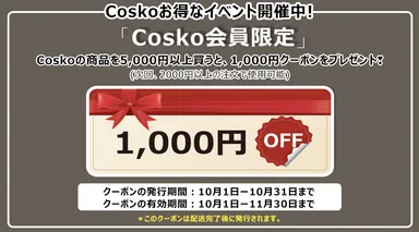 会員限定COSKOのお得なイベント