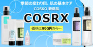 韓国コスメを販売しているCOSKOは、秋の肌にピッタリコスメをお得な価格で提供
