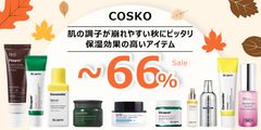 秋の必需品保湿アイテムを最安価で