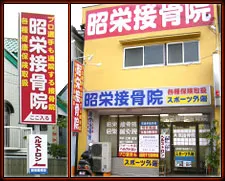 昭栄鍼灸接骨院　外観