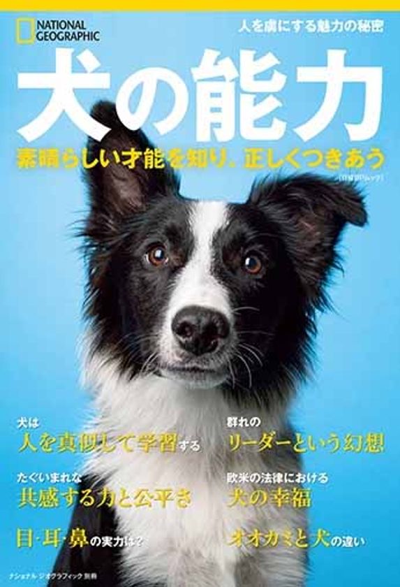 ビジュアル書籍『犬の能力
素晴らしい才能を知り、正しくつきあう』
発売中