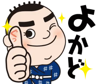 LINEスタンプ1 (よかど)