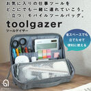 省スペースでも「立つ」モバイルツールバッグ『ToolGazer』発売　お気に入りの仕事ツールをスマートにまとめてどこにでも連れていく！