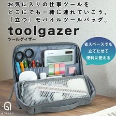 省スペースでも「立つ」モバイルツールバッグ『ToolGazer』発売　お気に入りの仕事ツールをスマートにまとめてどこにでも連れていく！