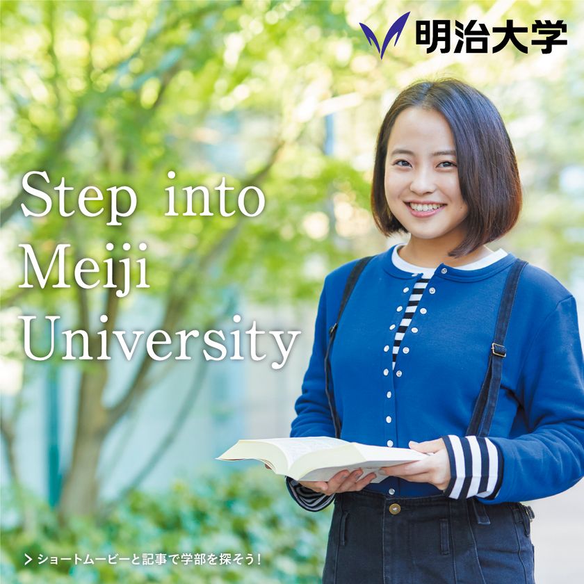 明治大学10学部の魅力を伝えるブランドサイト
「Step into Meiji University」をオープン
