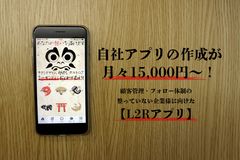 自社アプリがたったの月々15,000円～作成可能！