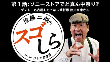 ソニーストア 名古屋×佐藤二朗　YouTube企画1