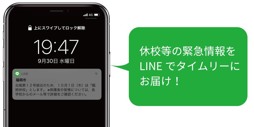 福岡市LINE公式アカウントに、「休校情報等通知」機能を導入　
災害時等による一斉休校のお知らせをLINEでタイムリーに届ける
