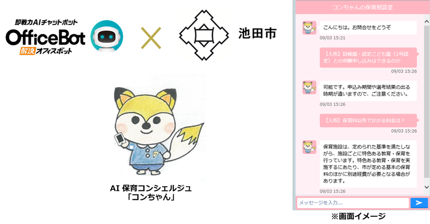 “公募型プロポーザルにより採用、本日運用開始”
ネオス、チャットボットによる
大阪府池田市「AI保育コンシェルジュ」を開発