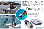 BixpyJet　カヤック・SUPボードに装着可能