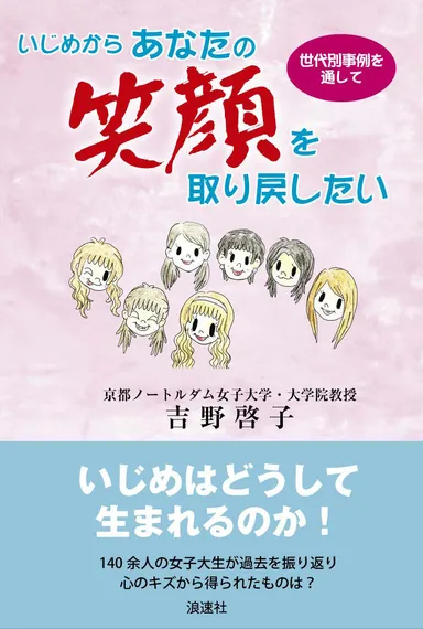 いじめからあなたの笑顔を取り戻したい