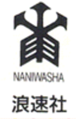 有限会社浪速社のロゴ