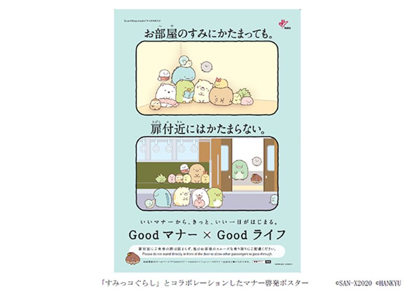 阪急電車のマナーポスター
Goodマナー×Goodライフ
（いいマナーから、きっと、いい一日がはじまる。）に
「すみっコぐらし」のなかまたちが登場！