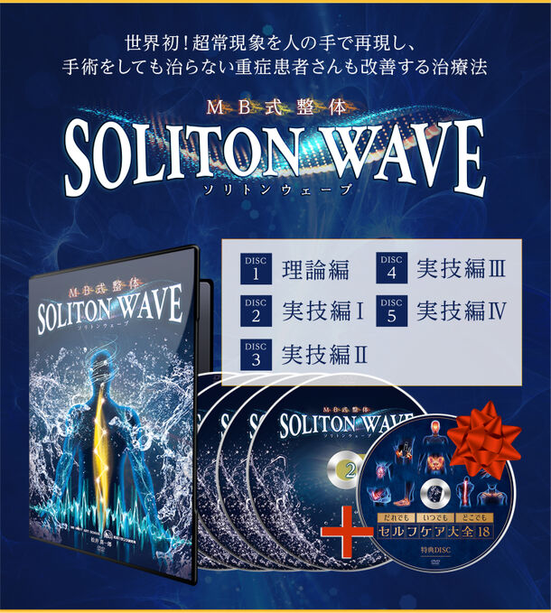 松井真一郎 MB式整体 SOLITON WAVE - 健康/医学