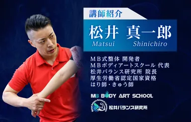メディアで話題沸騰中の 『MB式整体 ソリトンウェーブ(講師:松井 メディアで話題沸騰中の 『MB式整体 ソリトンウェーブ(講師:松井