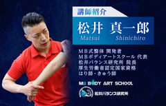 MB式整体 開発者 松井 真一郎