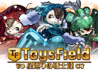 ToysField ～星巡りの戦士達～