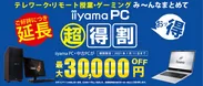 iiyama PC 超得割