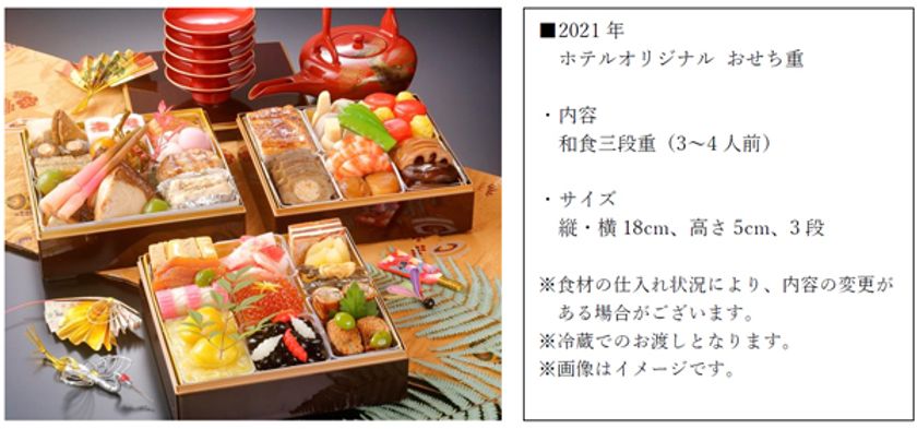 ~皆様のご多幸を願って~
2021年 ホテルオリジナル おせち重<限定40個販売>
第一ホテル両国にて2020年10月1日(木)より予約受付開始