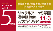 旧制高等学校をルーツにもつ5学園が、11月3日(火・祝)、新宿で合同進学相談会を実施