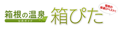 箱根温泉旅館協同組合