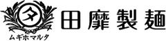 田靡製麺株式会社 