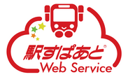 「駅すぱあとWebサービス」ロゴ画像