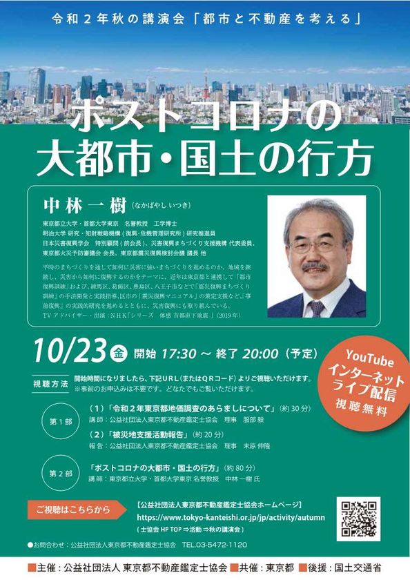 秋の講演会 都市と不動産を考える 10 23に開催 初のインターネットライブ Youtubelive にて無料配信 公益社団法人東京都不動産鑑定士協会のプレスリリース