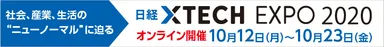 「日経クロステック EXPO 2020」