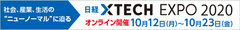 「日経クロステック EXPO 2020」