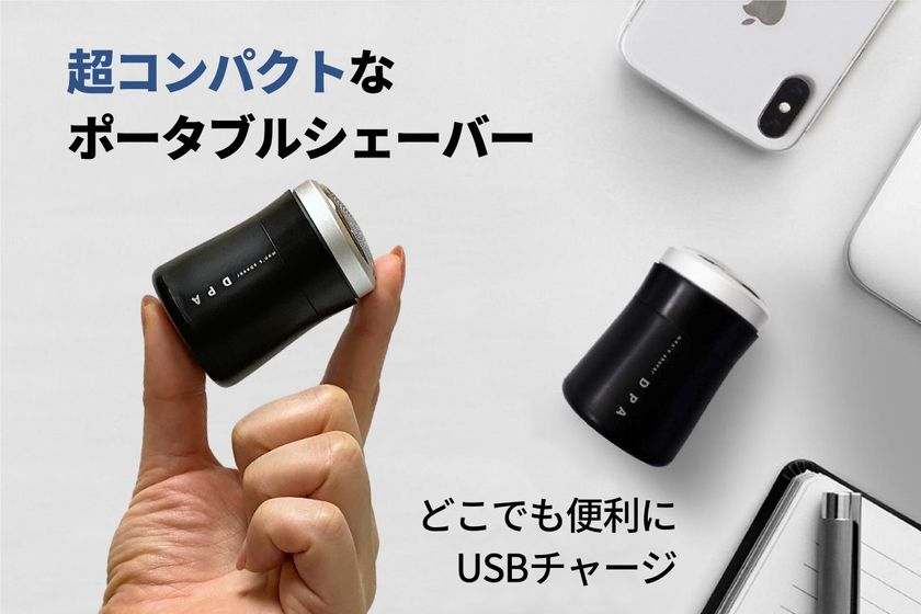 外出時・旅先などいつでもどこでもUSB充電が可能で超コンパクト
　ポータブルシェーバー「DPA Men's Shaver」　
10月2日(金)よりCAMPFIREにて先行予約販売を開始