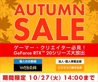 オータムセール