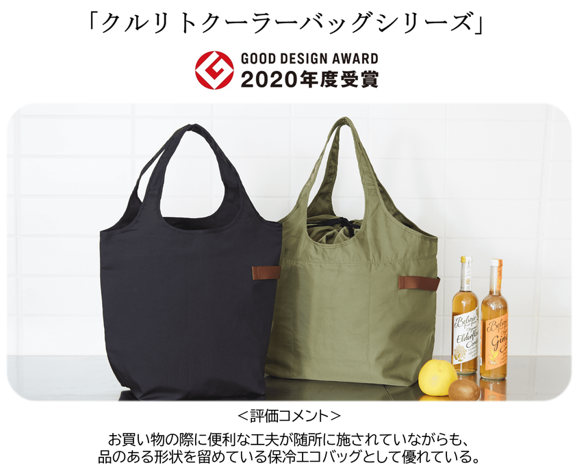 「2020年度グッドデザイン賞」2年連続受賞！
