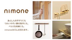 扉の取手や収納など多用途に使えるあんしんの手すり「nimone」が11月発売　2020年グッドデザイン賞も受賞