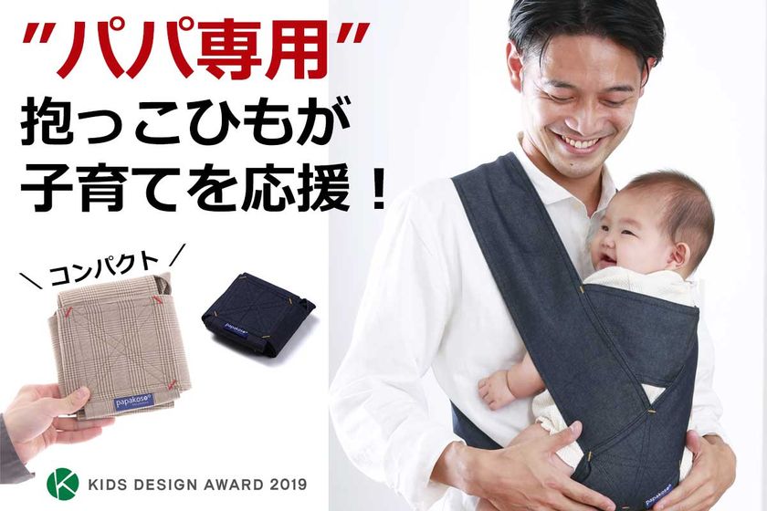 “パパ専用”抱っこひもが子育てを応援！papa-dakko（パパダッコ）「デニムモデル」一般販売開始
