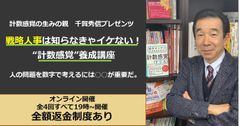 “計数感覚”の生みの親が教える「戦略人事は知らなきゃイケない！会社数字の見方・活かし方」の4回講座をオンラインで開講！