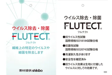 シキボウ株式会社開発の「フルテクト(R)」を使用