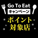Go To Eatキャンペーン ポイント対象店