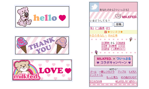 Biglobeが ついっぷる携帯版 で アパレルブランドmilkfed とコラボレーション 期間限定でオリジナルデコ画像 ときせかえを企画 Biglobeのプレスリリース Biglobeが ついっぷる携帯版 で アパレルブランドmilkfed とコラボレーション 期間限定でオリジナルデコ画像 ときせかえを企画 Biglobeのプレスリリース
