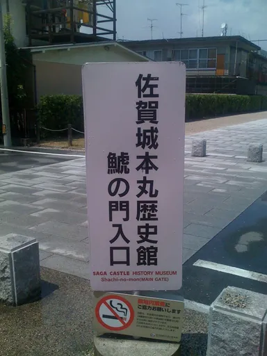 1.佐賀城本丸の案内看板