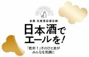 日本酒の消費拡大・PRキャンペーンの実施について　日本酒でエールを！～「乾杯！」そのひと言がみんなを笑顔に～