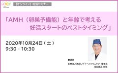 “妊活スタートのベストタイミング”を知る　無料Live配信による妊活セミナーを10月24日(土)に開催