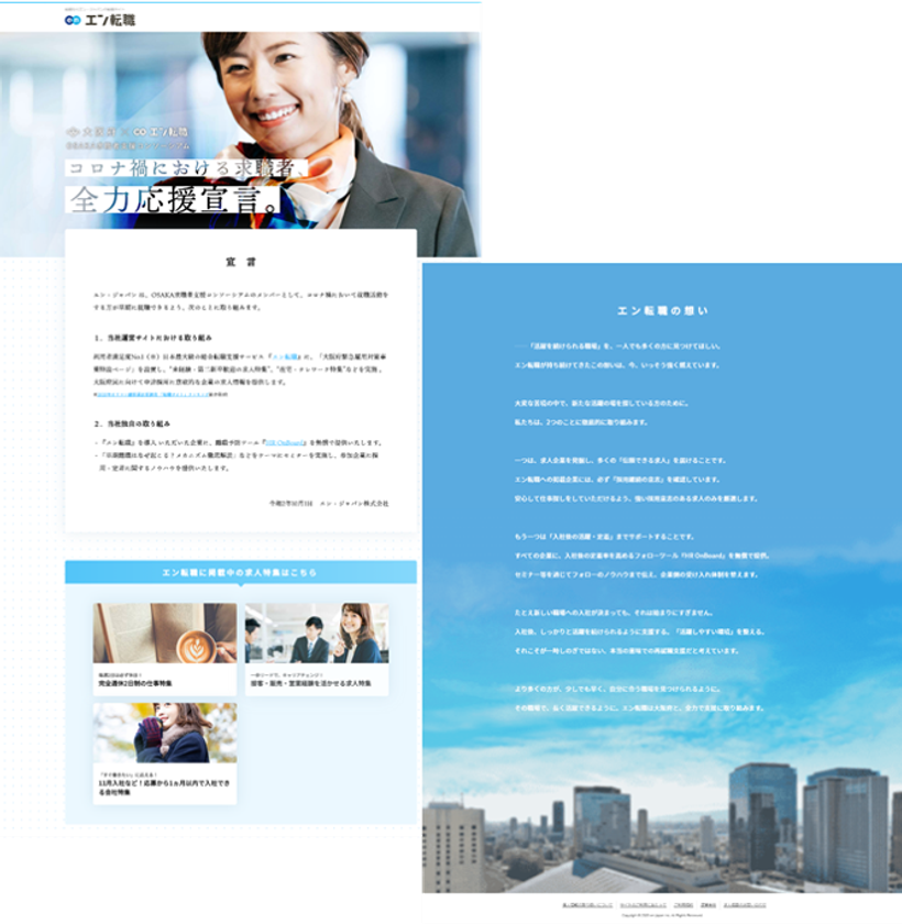 新型コロナウイルス対策支援プロジェクト第6弾。
エン転職、大阪府が設立する
 「OSAKA求職者支援コンソーシアム」に参画！